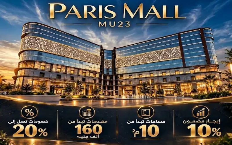 باريس مول العاصمة الإدارية Paris Mall New Capital في منطقة MU23
